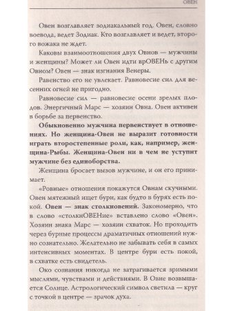 Астрология. О взаимоотношениях мужчины и женщины. Узнай своего партнера