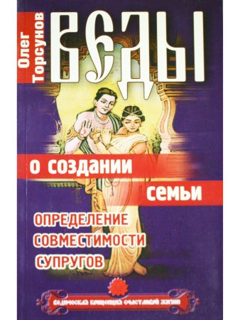 Веды о создании семьи. Определение совместимости супругов
