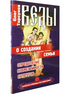 Веды о создании семьи. Определение совместимости супругов