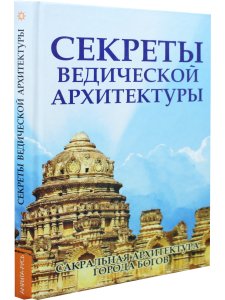Секреты ведической архитектуры. Сакральная архитектура. Города богов