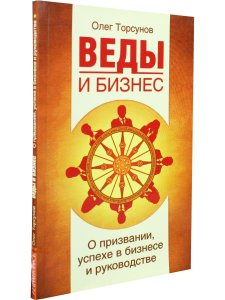 Веды и бизнес. О призвании, успехе в бизнесе и руководстве