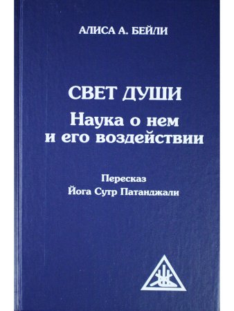 Бейли А. Свет Души (пересказ Йога Сутр Патанджали)