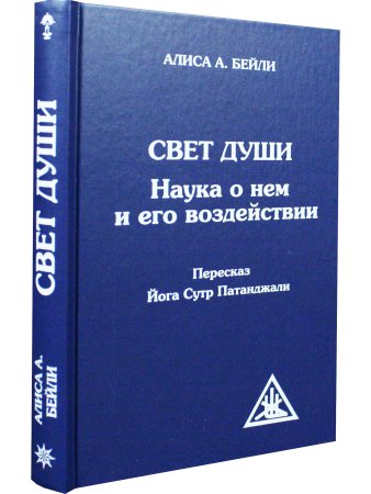 Бейли А. Свет Души (пересказ Йога Сутр Патанджали)