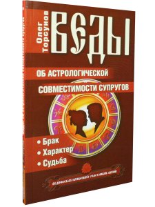 Веды об астрологической совместимости супругов.  Брак. Характер. Судьба. 4-е изд.