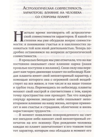 Веды об астрологической совместимости супругов.  Брак. Характер. Судьба. 4-е изд.