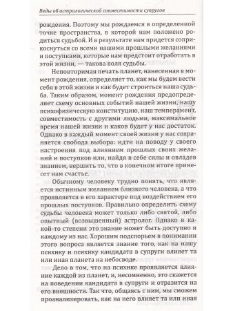 Веды об астрологической совместимости супругов.  Брак. Характер. Судьба. 4-е изд.