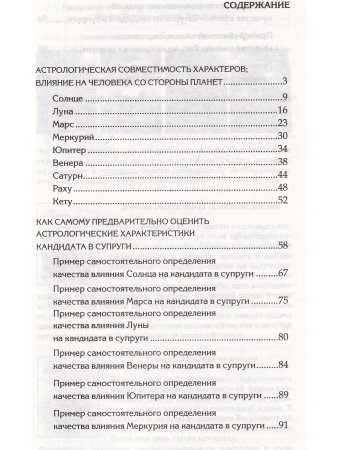 Веды об астрологической совместимости супругов.  Брак. Характер. Судьба. 4-е изд.