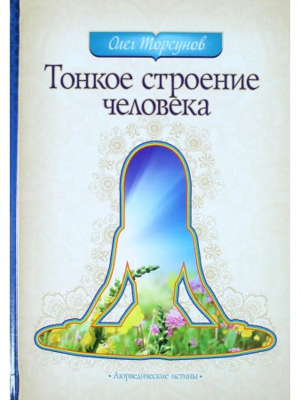 Тонкое строение человека