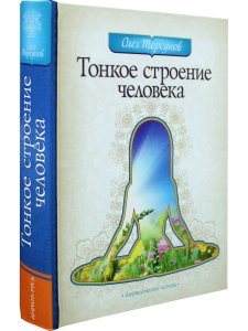 Тонкое строение человека
