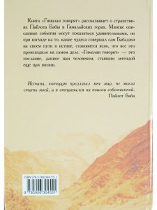 Пайлот Баба Гималаи говорят. Часть 1