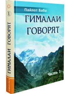 Пайлот Баба Гималаи говорят. Часть 1