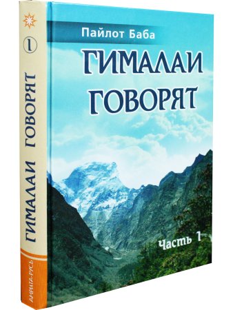 Пайлот Баба Гималаи говорят. Часть 1