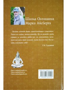 От Гурджиева до Адвайты. Ключевые моменты Четвертого Пути