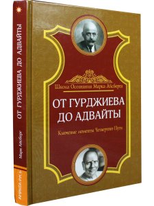 От Гурджиева до Адвайты. Ключевые моменты Четвертого Пути