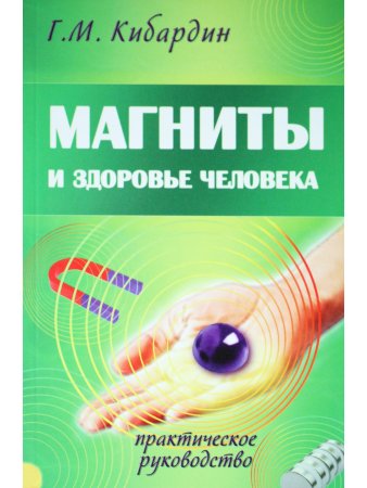 Магниты и здоровье человека