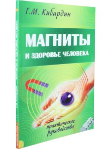 Магниты и здоровье человека