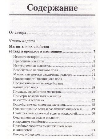 Магниты и здоровье человека