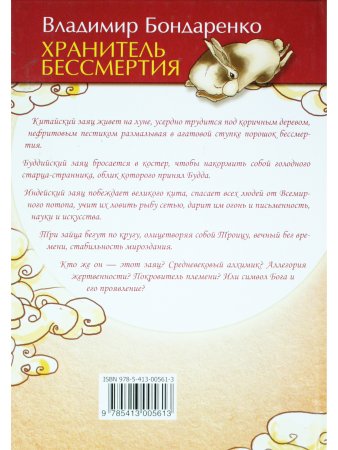 Хранитель бессмертия. Лунный заяц в культуре Азии, Европы и Америки