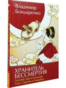 Хранитель бессмертия. Лунный заяц в культуре Азии, Европы и Америки