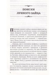 Хранитель бессмертия. Лунный заяц в культуре Азии, Европы и Америки