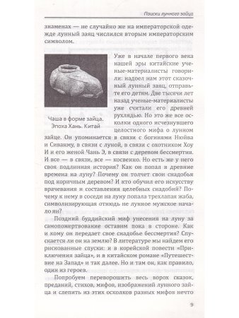 Хранитель бессмертия. Лунный заяц в культуре Азии, Европы и Америки