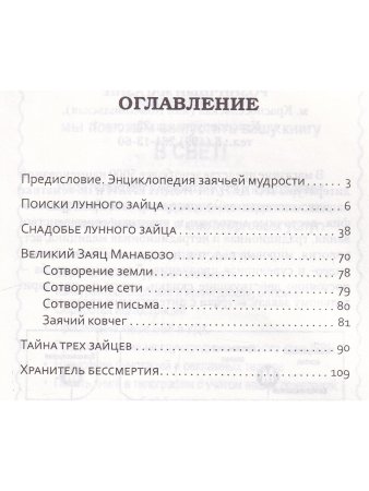 Хранитель бессмертия. Лунный заяц в культуре Азии, Европы и Америки