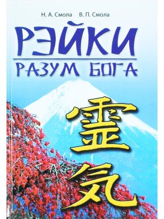 Рэйки - разум Бога. 4-е изд.