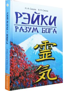 Рэйки - разум Бога. 4-е изд.
