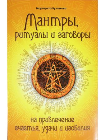 Мантры, ритуалы, заговоры  на привлечение счастья, удачи и изобилия