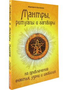 Мантры, ритуалы, заговоры  на привлечение счастья, удачи и изобилия