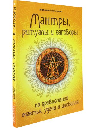 Мантры, ритуалы, заговоры  на привлечение счастья, удачи и изобилия