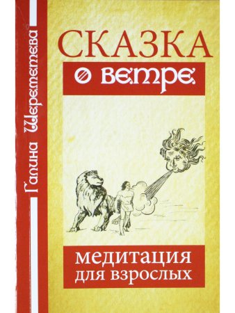 Сказка о ветре. Медитация для взрослых