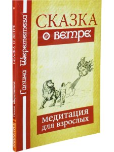 Сказка о ветре. Медитация для взрослых