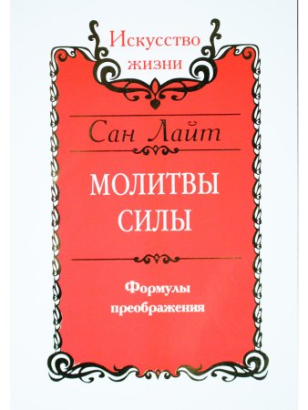 Сан Лайт. Молитвы силы. Формулы преображения