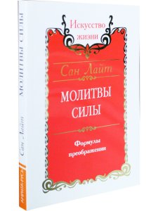 Сан Лайт. Молитвы силы. Формулы преображения