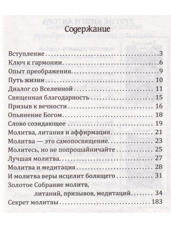 Сан Лайт. Молитвы силы. Формулы преображения