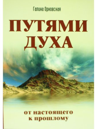Путями Духа. От настоящего к прошлому