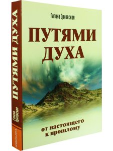 Путями Духа. От настоящего к прошлому