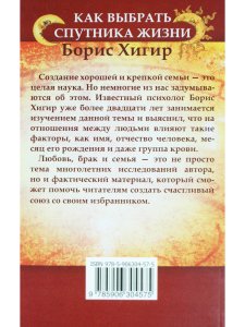 Хигир Б.Ю. Как выбрать спутника жизни