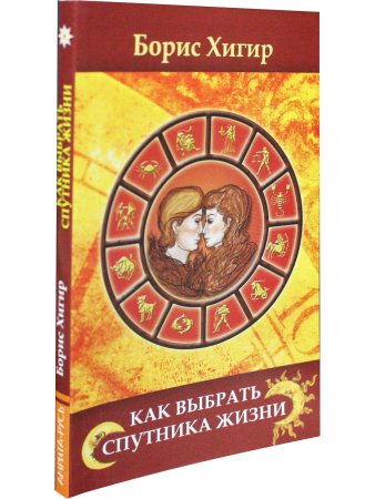 Хигир Б.Ю. Как выбрать спутника жизни