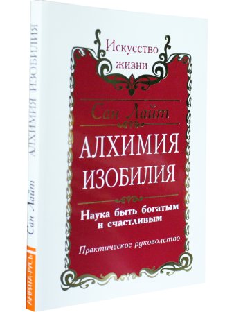 Сан Лайт. Алхимия изобилия. Наука быть богатым и счастливым. Практическое руководство. 2-е 
