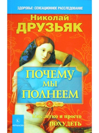 Почему мы полнеем. Как легко и просто похудеть