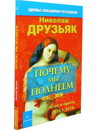 Почему мы полнеем. Как легко и просто похудеть