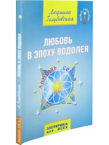 Любовь в Эпоху Водолея
