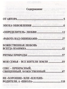 Любовь в Эпоху Водолея