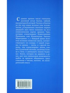 Арканы Таро. Великие символы чисел