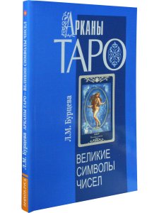 Арканы Таро. Великие символы чисел