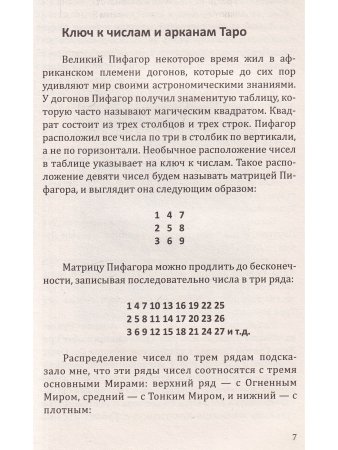 Арканы Таро. Великие символы чисел