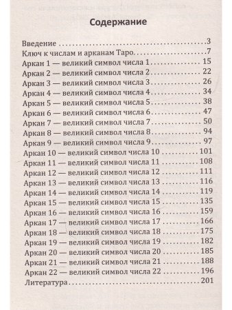 Арканы Таро. Великие символы чисел