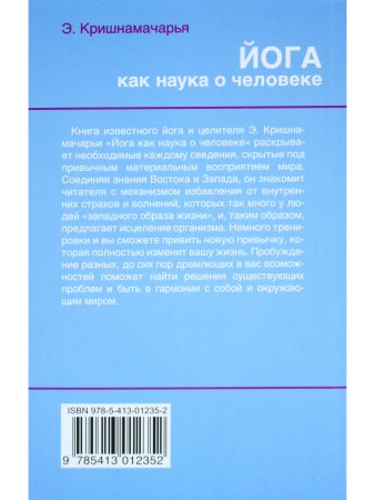 Йога как наука о человеке